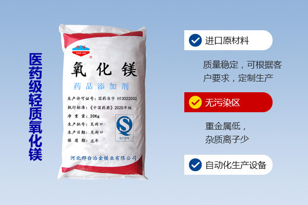 醫藥級輕質氧化鎂